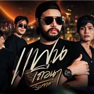 คอร์ดเพลง แฟนเถื่อนๆ โซแมน soman