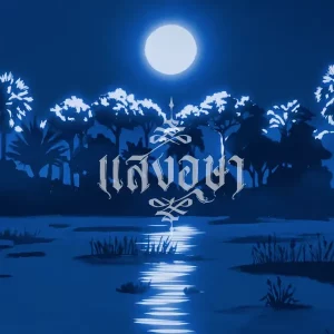 คอร์ดเพลง แสงอุษา เก่ง ธชย
