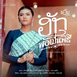 คอร์ดเพลง ฮักพอเป็นพิธี แอ้ม ชลธิชา