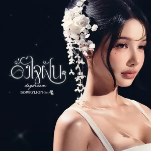 คอร์ดเพลง ดั่งใจฝัน (daydream) โบกี้ไลอ้อน