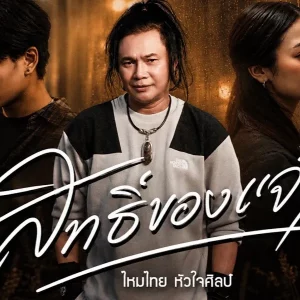  สิทธิ์ของเจ้า ไหมไทย หัวใจศิลป์