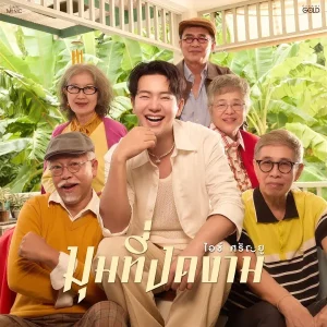 คอร์ดเพลง มุมที่งดงาม ไอซ์ ศรัณยู