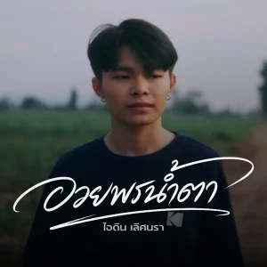 คอร์ดเพลง อวยพรน้ำตา ไอดิน เลิศนรา