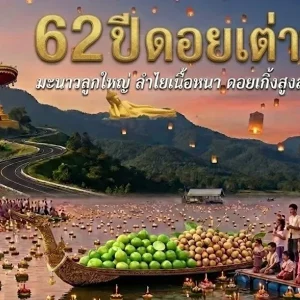 คอร์ดเพลง ดอยเต่าบ้านเฮา (62 ปีดอยเต่าน้ำท่วม) วิทยา ดอยเต่า
