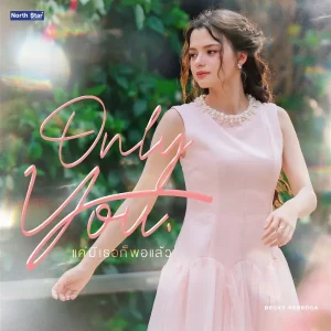 คอร์ดเพลง แค่มีเธอก็พอแล้ว (Only You) Becky Rebecca
