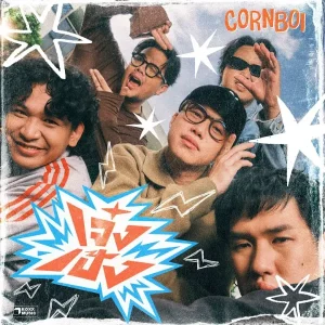 คอร์ดเพลง เจ๋งเป้ง CORNBOI