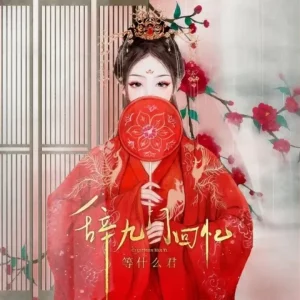 คอร์ดเพลง Ci Jiu Men Hui Yi (辞九门回忆) เพลงจีน