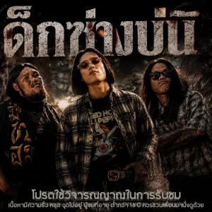 คอร์ดเพลง เด็กซ่างบ่นิ DREAMHIGH