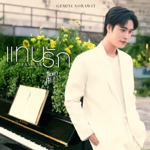 คอร์ดเพลง แทนรัก (Tanrak) เจมีไนน์ นรวิชญ์