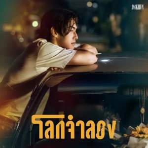 คอร์ดเพลง โลกจำลอง JAOKHUN