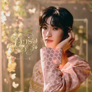 คอร์ดเพลง ยอมรับหัวใจ (No More Hiding) Kim Pongsaton