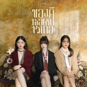 คอร์ดเพลง ของดี (เธอเก็บไว้เถอะ) La Moon