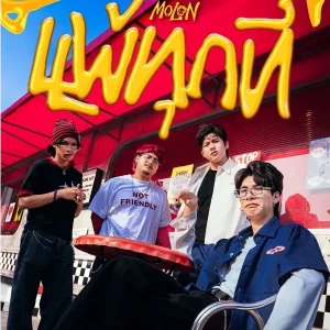 คอร์ดเพลง แพ้ทุกที MOLON