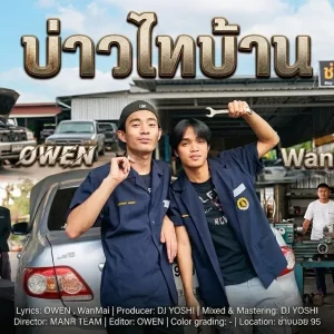 คอร์ดเพลง บ่าวไทบ้าน OWEN