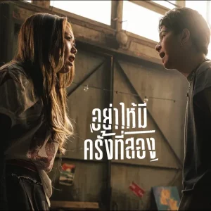 คอร์ดเพลง อย่าให้มีครั้งที่สอง POOKAN