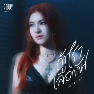 คอร์ดเพลง ถ้าเราเลือกกัน (Regrets?) POPPY CHATCHAYA