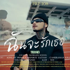 คอร์ดเพลง ฉันจะรักเธอ PRP108 (พูมิ ร้อยแปด)
