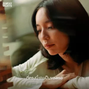 คอร์ดเพลง ที่ตรงนี้(ยัง)เป็นของเธอ SUNDAY NIGHTS