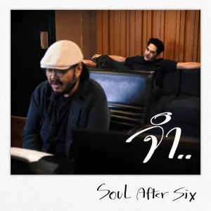  จำ Soul After Six