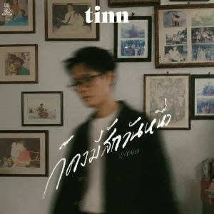 คอร์ดเพลง ก็คงมีสักวันหนึ่ง (Unfaded) tinn