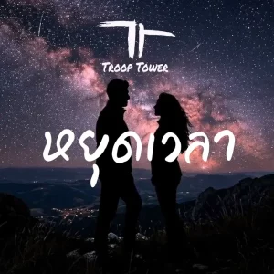 คอร์ดเพลง หยุดเวลา (Pause) Troop Tower