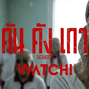 คอร์ดเพลง คันคังเกา (Scratch) WATCHI