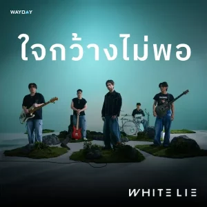 คอร์ดเพลง ใจกว้างไม่พอ WHITE LIE