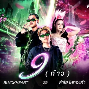 คอร์ดเพลง ก้าว(9) Z9