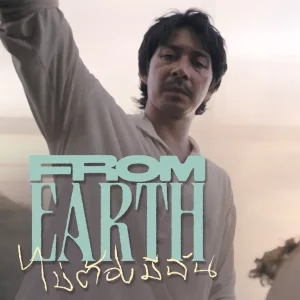 คอร์ดเพลง ไม่ต้องมีฉัน fromearth
