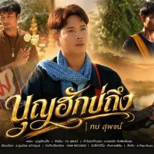 คอร์ดเพลง บุญฮักบ่ถึง กบ สุพจน์