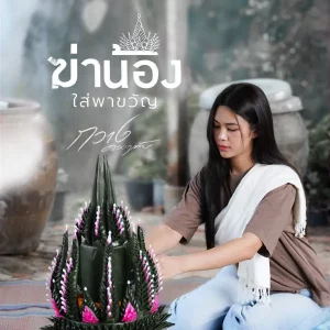 คอร์ดเพลง ฆ่าน้องใส่พาขวัญ กวาง ดวงฤทัย