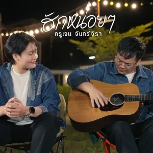  ฮักหน่อยๆ ครูเจน จันทร์จิรา