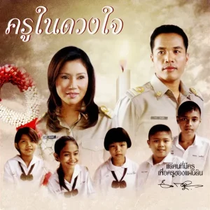 คอร์ดเพลง ครูในดวงใจ อรวี สัจจานนท์
