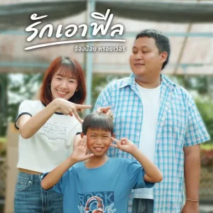 คอร์ดเพลง รักเอาฟีล จ้องน้อย หรอยเว่อร์