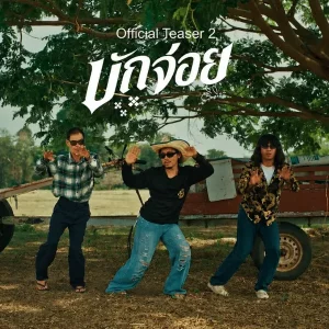 คอร์ดเพลง บักจ่อย ดิด คิตตี้
