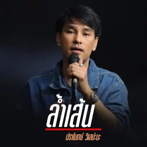 คอร์ดเพลง ล้ำเส้น ปราโมทย์ วิเลปะนะ