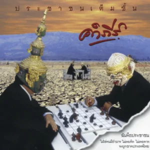 คอร์ดเพลง เขาอยากเป็นผู้แทน พงษ์สิทธิ์ คำภีร์