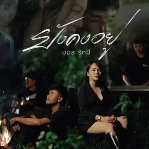 คอร์ดเพลง ยังคงอยู่ มอส รัศมี
