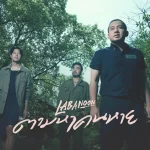 คอร์ดเพลง ตามหาคนหาย ลาบานูน