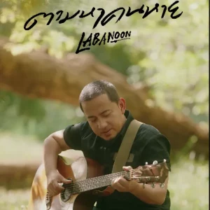 คอร์ดเพลง ตามหาคนหาย ลาบานูน