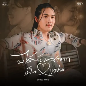 คอร์ดเพลง บ่ได้จับสลากเป็นแฟน ลำเพลิน วงศกร