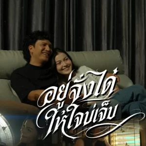 คอร์ดเพลง อยู่จั่งได๋ให้ใจบ่เจ็บ วงนิยม