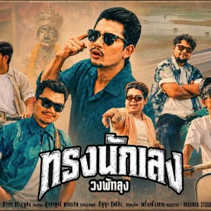 คอร์ดเพลง ทรงนักเลง วงพัทลุง