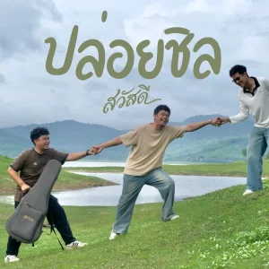 คอร์ดเพลง ปล่อยชิล วงสวัสดี
