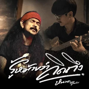 คอร์ดเพลง รู้หม้ายว่าคิดถึง หนวด จิรภัทร