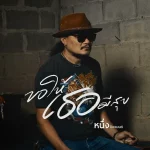 คอร์ดเพลง ขอให้เธอมีสุข หนึ่ง บีเคแบนด์