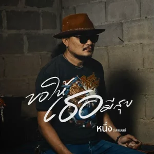 คอร์ดเพลง ขอให้เธอมีสุข หนึ่ง บีเคแบนด์