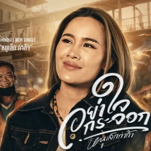 คอร์ดเพลง อย่าใจกระจอก หนูเล็กก่าก๊า
