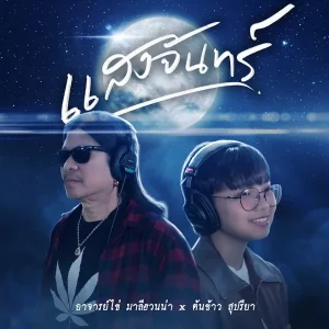 คอร์ดเพลง แสงจันทร์ (Reproduced) อ.ไข่ มาลีฮวนน่า