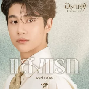 คอร์ดเพลง แสงแรก องศา ธีธัช